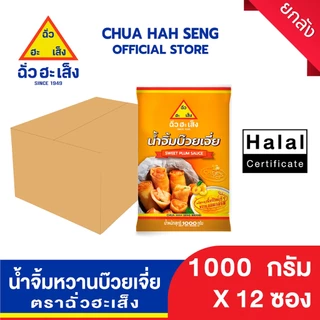 ฉั่วฮะเส็ง น้ำจิ้มหวานบ๊วยเจี่ย ซอง 1,000 กรัม (ยกลัง 12 ถุง)