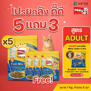 [ยกลัง 8 ถุง] Mimy มีมี่ อาหารเม็ดแมว สูตร Adult แมวโตอายุ1ปี+ รสปลารวมอูมามิ 1kg. ดูแลปัญหาก้อนขน