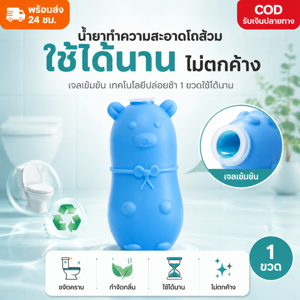 🔥พร้อมส่ง ใน 🇹🇭🔥น้ำยาดับกลิ่นชักโครก ดับกลิ่นชักโครก หมีดับกลิ่น ขจัดคราบเหลืองสกปรก ใช้ได้นาน