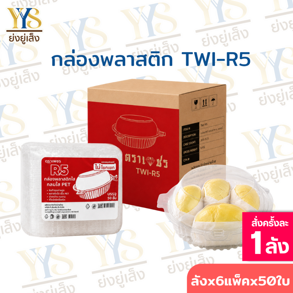 กล่องกลมใส กล่องพลาสติกกลม ยกลัง 300 ใบ กล่องกลมใส R5 ตราเพชร