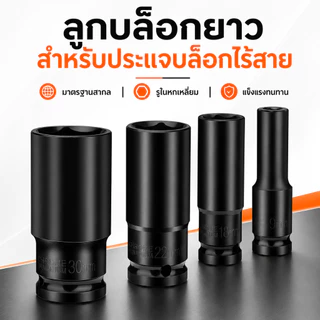 ลูกบล็อกลมยาว 6 เหลี่ยม 1/2 นิ้ว ขนาด 8-32 มม. ลูกบล็อกถอดน็อตล้อ เหล็ก เหล็กคาร์บอนสูง ทนแรงกระแทก สำหรับงานซ่อมรถ
