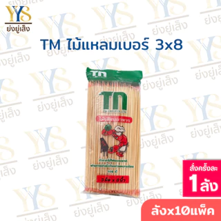 ไม้เสียบอาหาร ปลายแหลม ตรา TM 225 กรัม 20 แพ็ค ไม้จิ้ม ไม้เสียบลูกชิ้น ไม้เสียบหมาล่า