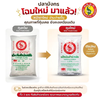 1 ซอง แป้งมันสำปะหลัง ตราปลามังกร ซองจิ๋ว 150 กรัม ผลิตจากหัวมันสำปะหลัง 100%
