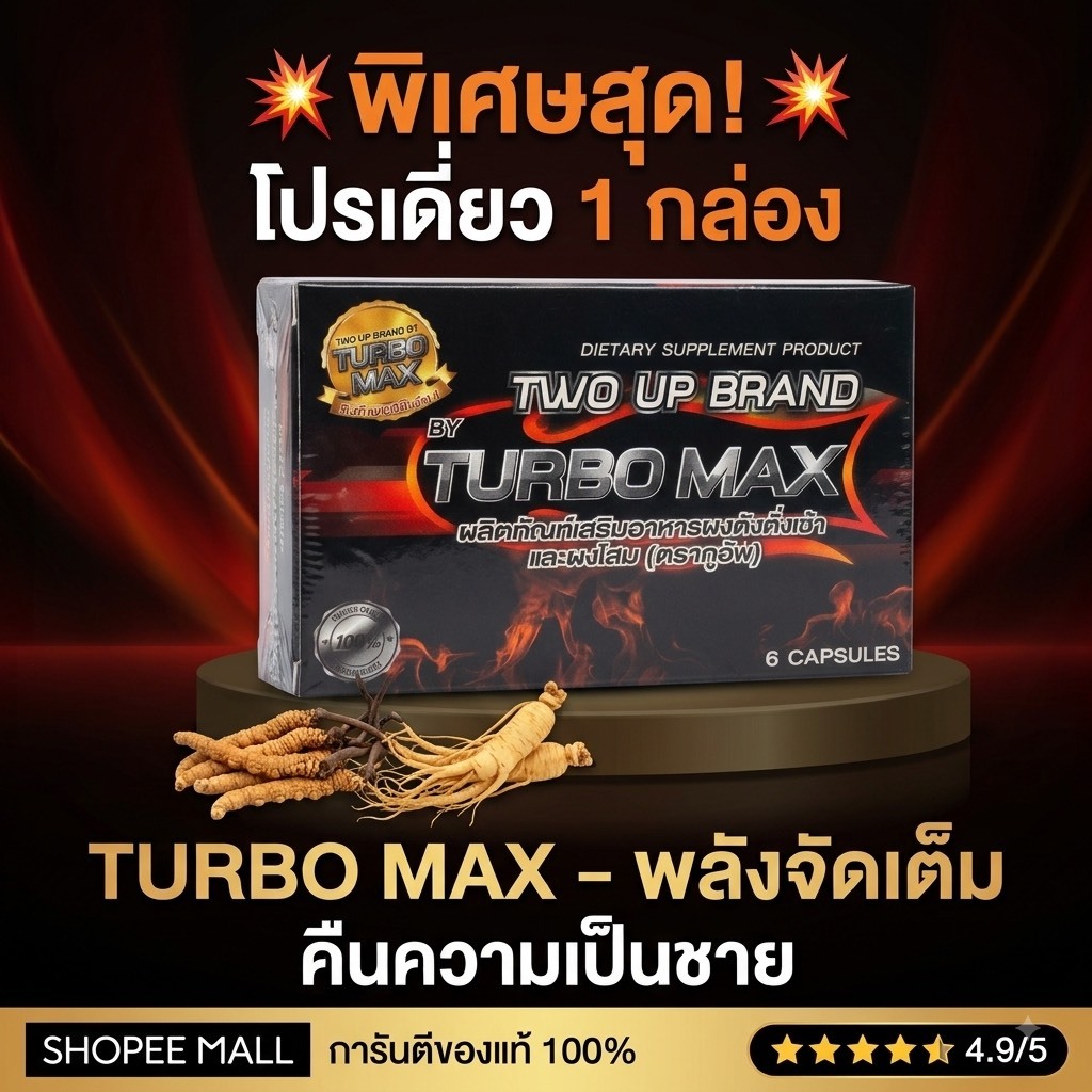Two Up TURBOMAX เทอร์โบแมกซ์ ผลิตภัณฑ์เสริมอาหารชาย ถังเช่าสกัดผสมโสม (6 แคปซูล/กล่อง)