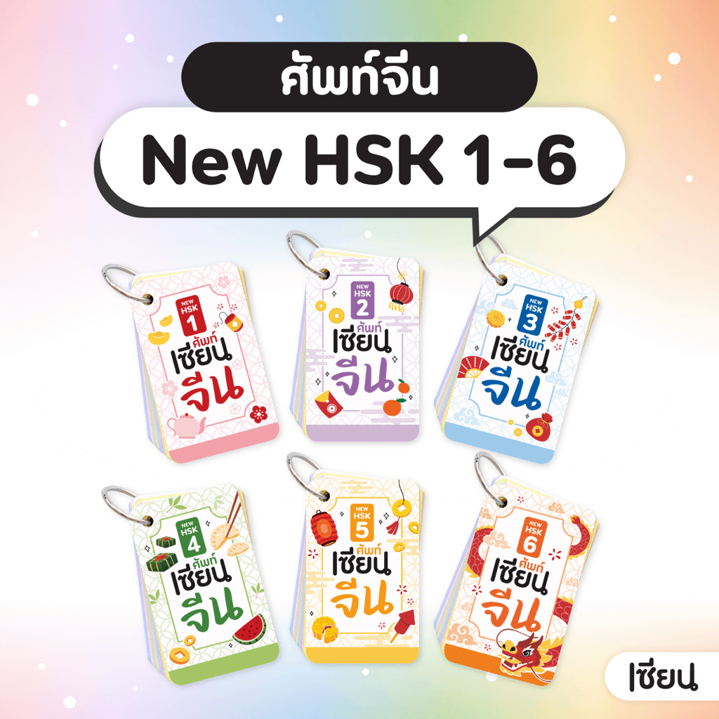 การ์ดคำศัพท์ HSK 1-6 ระบบใหม่ แฟลชการ์ด เซียนจีน คำศัพท์ภาษาจีน HSK3.0 ฟังเสียง ฝึกเขียนจีน ภาษาจีน