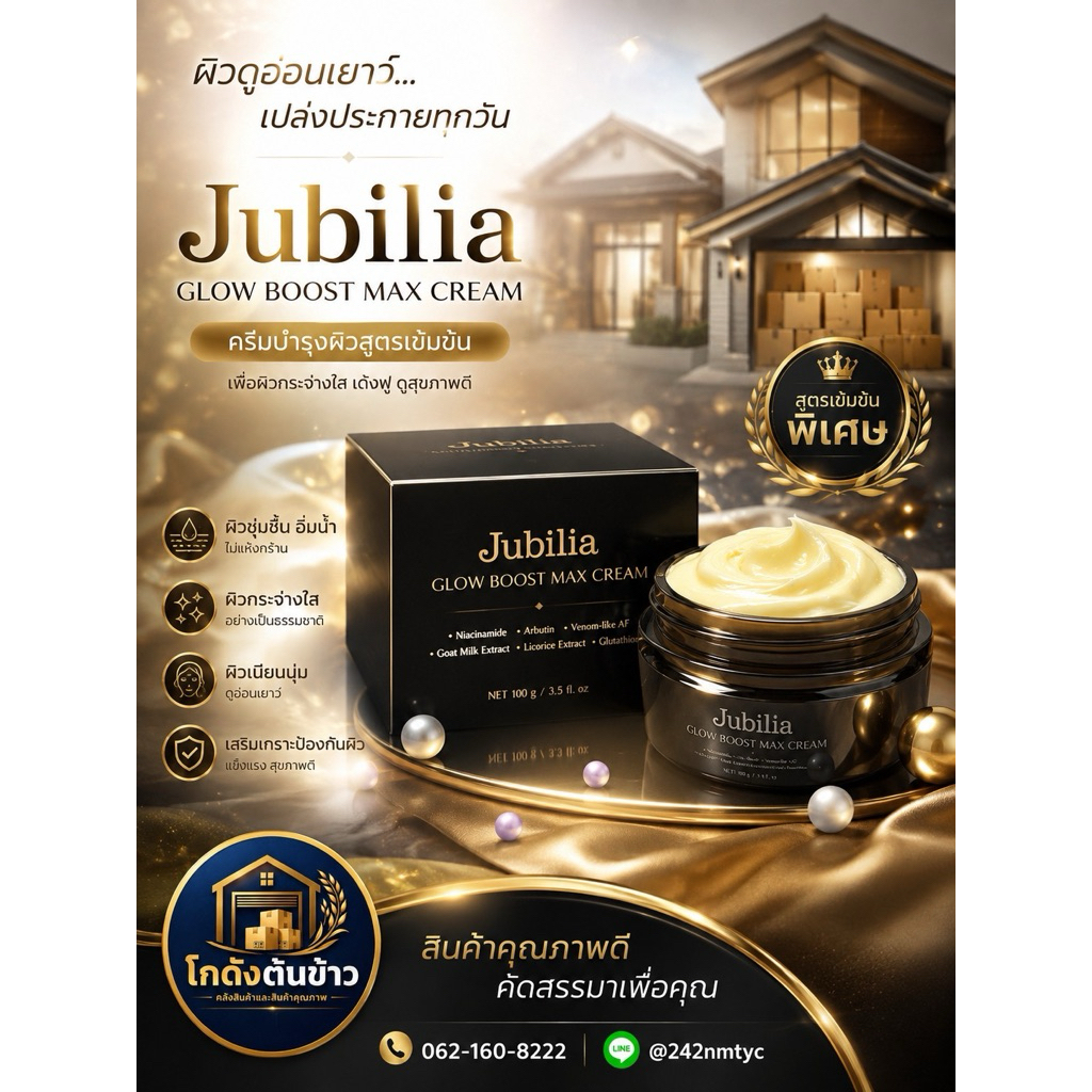 JUBILIA GLOW BOOST MAX CREAM ครีมกู้ผิวใสเร่งด่วนก่อนออกงาน