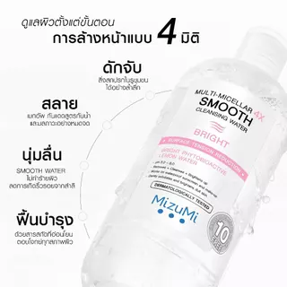 [แพ็คคู่ SET DUO] MizuMi Multi-Micellar 4X Smooth Cleansing Water 500 ml คลีนซิ่งล้างเมกอัพ สะอาดล้ำลึก นุ่มลื่น