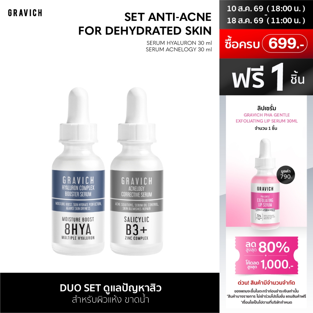Gravich Set Anti-Acne for Dehydrated Skin (Acnelogy Serum+Hyaluron Serum)  เซตเซรั่มกราวิช สูตรดูแลปัญหาสิว