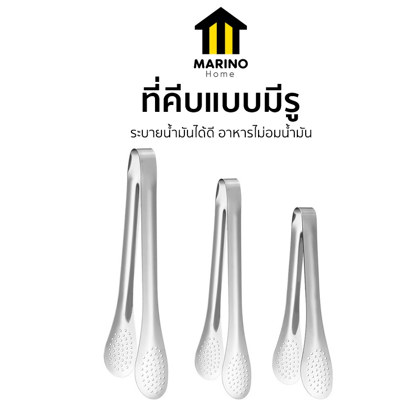 Marino Home ที่คีบอาหาร ที่คีบแบบมีรู วัสดุสแตนเลส มี 3 ขนาด No.Y1386