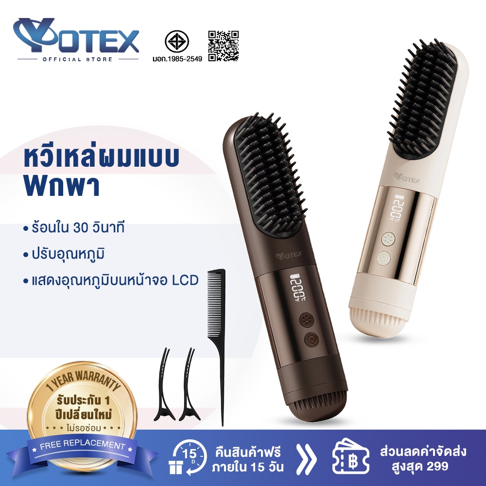 YOTEX หวียืดผมไร้สาย หวีผมตรงไฟฟ้า 3เกียร์คุมอุณหภูมิ พกพาสะ