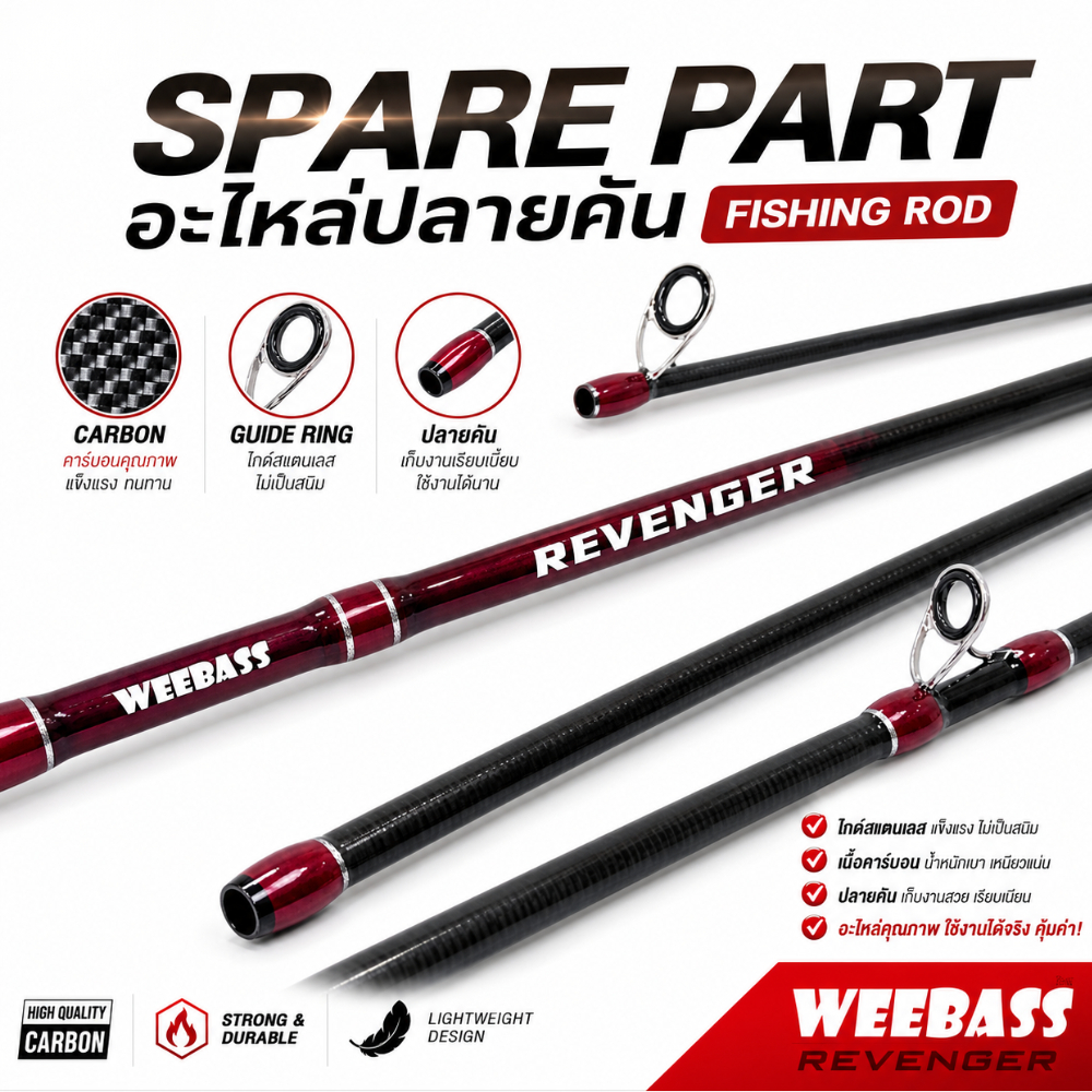 WEEBASS อะไหล่ ปลายคัน - รุ่น REVENGER V3