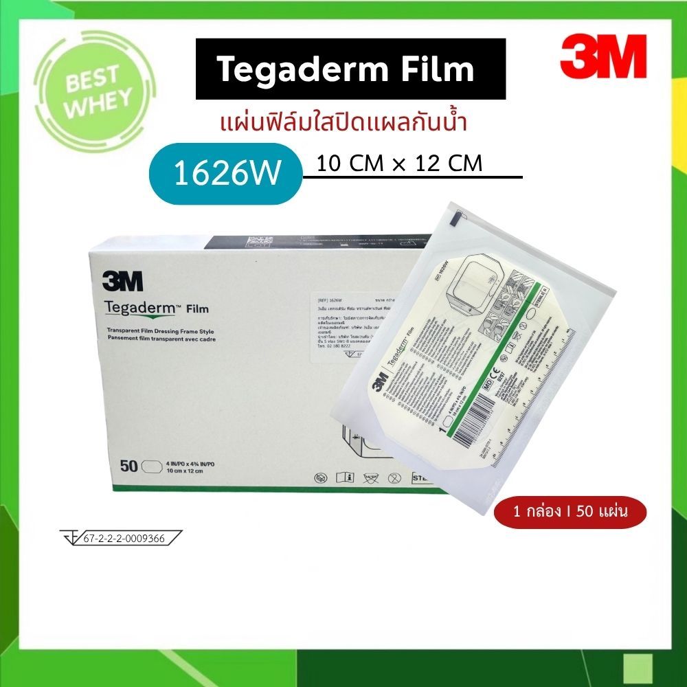 (ยกกล่อง) 3M Tegaderm film 1626W  แผ่นฟิล์มชนิดใสกันน้ำ