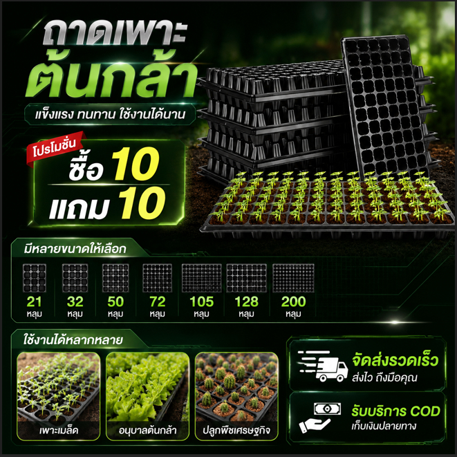 [โปรโมชั่นการขาย]ถาดเพาะกล้า ถาดเพาะชำ ถาดเพาะเมล็ด วัสดุ PPE หนามาก ป้องกันรากเน่า ของแท้21/32/5