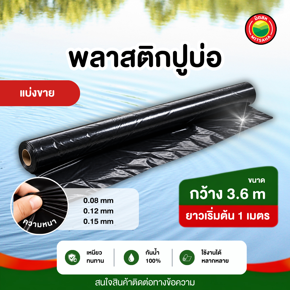 พลาสติกปูบ่อ สีดำ หนา 0.08/0.12/0.15 มม. กว้าง 3.6 ม. ตัดขายเป็นเมตร กันซึม ปูบ่อน้ำ บ่อเกษตร มิตสห