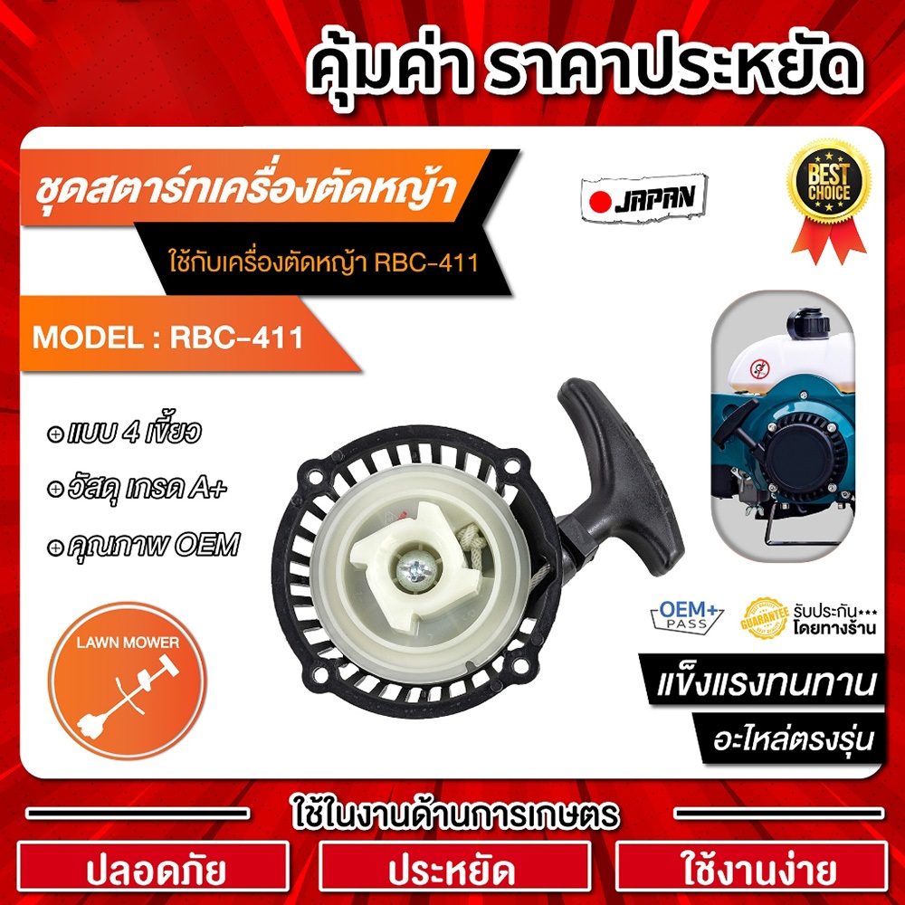 ชุดสตาร์ทเครื่องตัดหญ้า RBC411 MKT411 / อะไหล่MKT411/RBC / อะไหล่ตัดหญ้าสะพายบ่า อะไหล่ตรงรุ่น