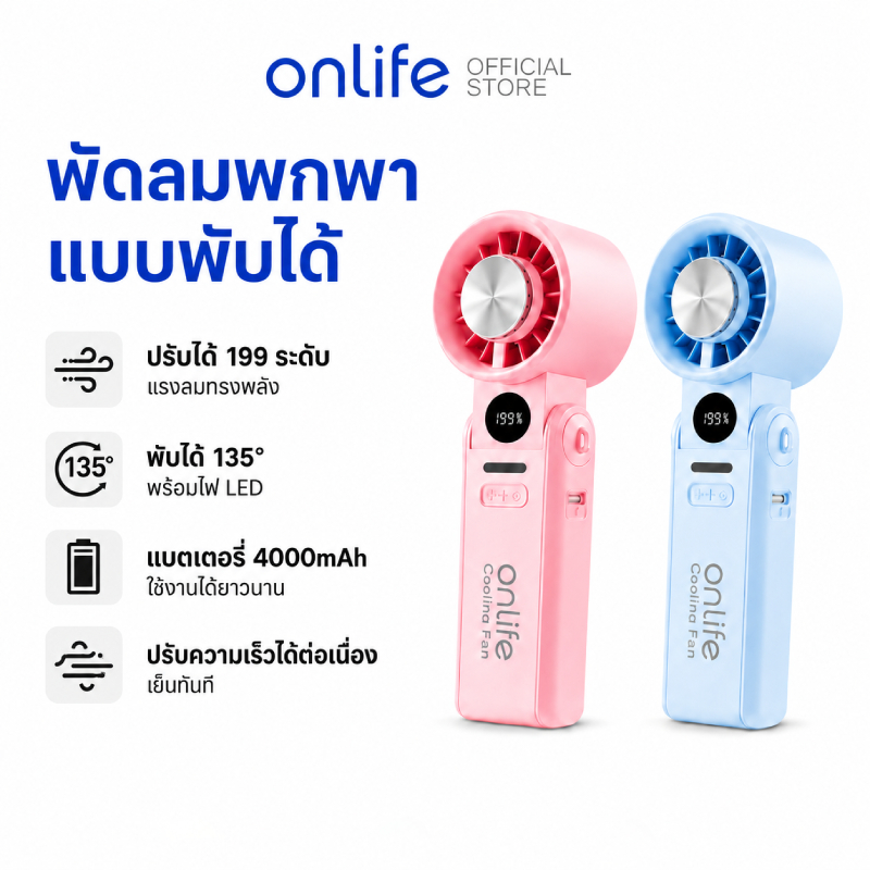 Onlife พัดลมพกพา พร้อมระบบทำความเย็น หน้าจอดิจิทัล ปรับแรงลมได้ 199 ระดับ เสียงเงียบ แบตเตอรี่ 4000mAh
