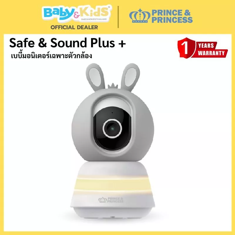 🎈กล้องเบบี้มอนิเตอร์🎈Prince &Princess กล้องดูเด็ก กล้องเบบี้มอนิเตอร์รุ่น Safe & Sound Plus