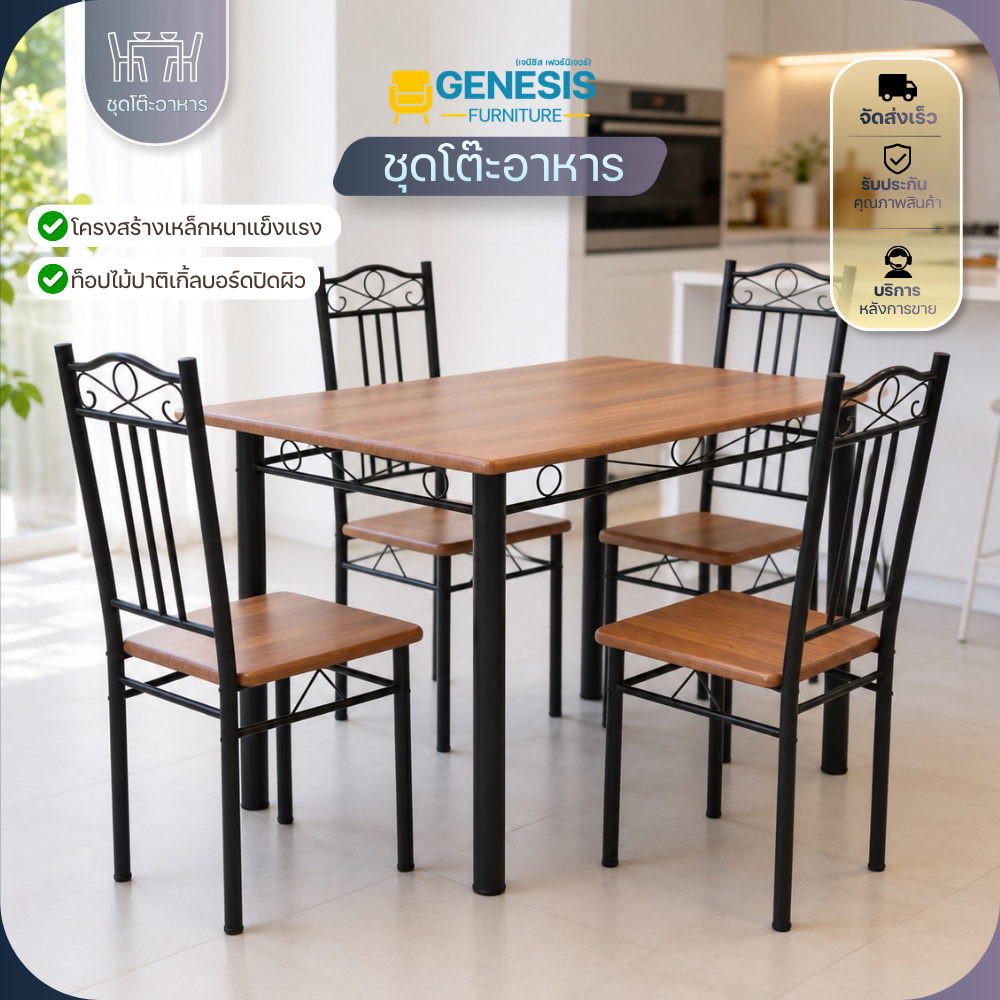 GENESIS - ชุดโต๊ะอาหาร โต๊ะทานข้าว โต๊ะกินข้าว 4 ที่นั่ง รุ่น DS 1202