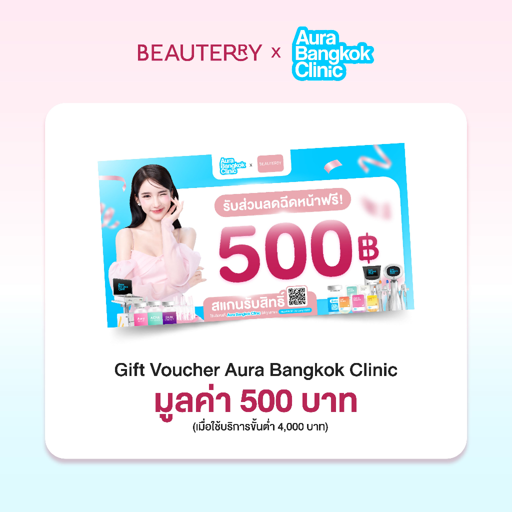 สินค้าของเเถม [ คูปอง 500 บาท ] Gift Voucher Aura Bangkok Clinic