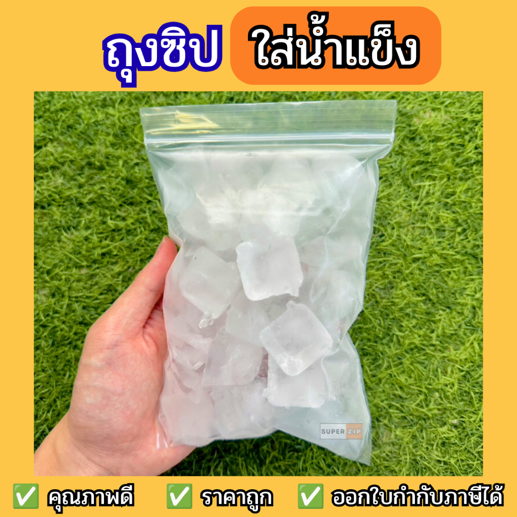 ถุงซิปใส่น้ำแข็ง สำหรับร้านกาแฟ ร้านชา ร้านน้ำ คาเฟ่