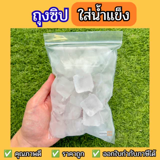 ถุงซิปใส่น้ำแข็ง สำหรับร้านกาแฟ ร้านชา ร้านน้ำ คาเฟ่