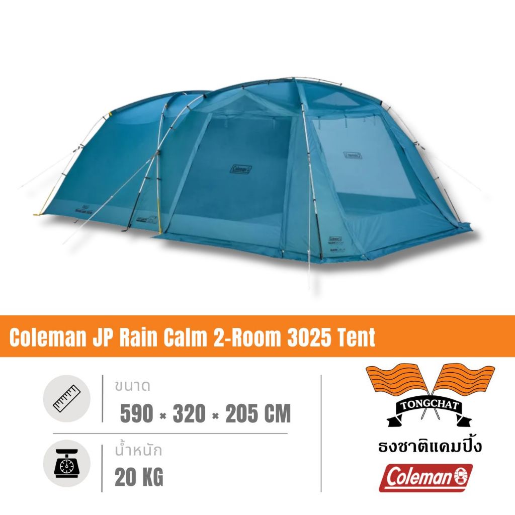 เต็นท์ Coleman JP Rain Calm 2-Room 3025 Tent 2218233 แบรนด์ Coleman