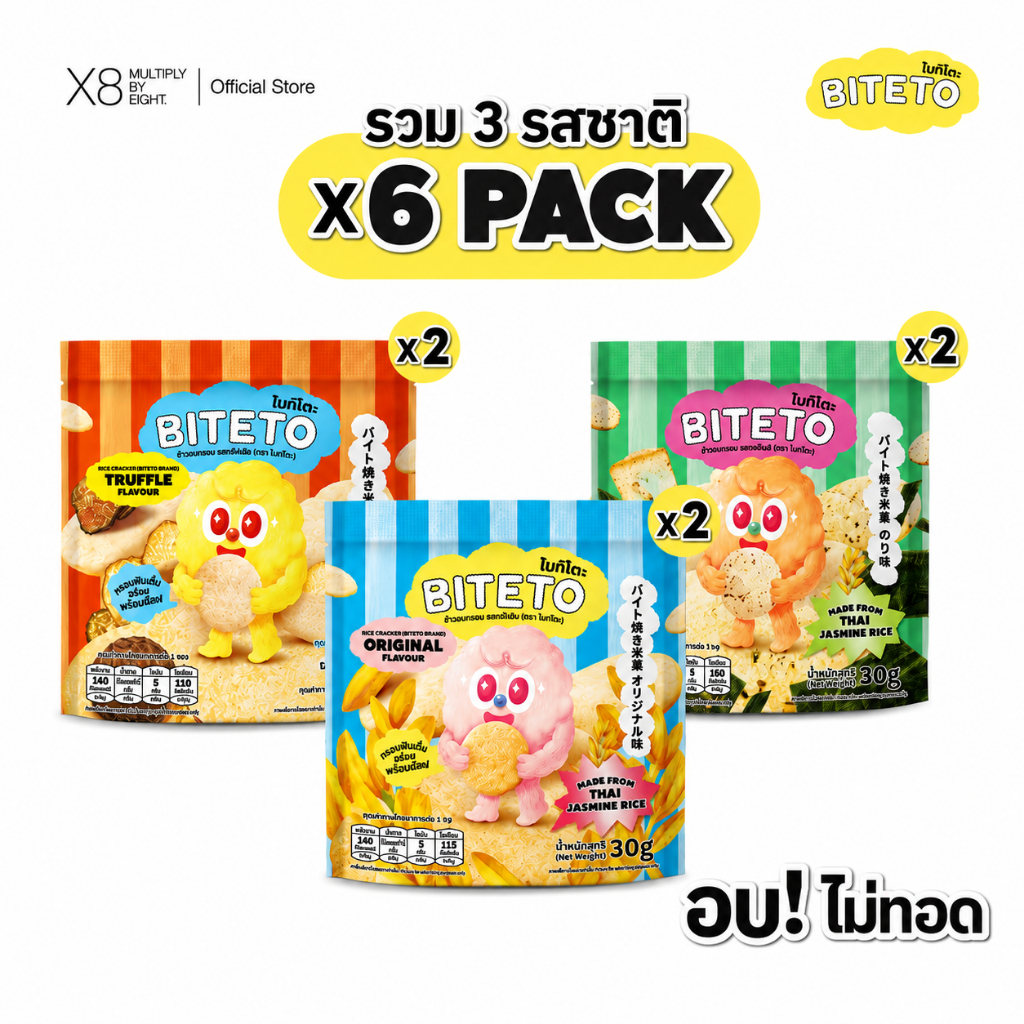 (ตะกร้ารวมรส 6 ซอง) ข้าวอบกรอบ รส ออริจินัล + รสสาหร่าย + รสทรัฟเฟิล (ตรา ไบท์โตะ)