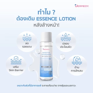 DERMEDY : SENSITIVE NOURISHING ESSENCE LOTION เดอร์มีดี เซนซิทีฟ นอริชชิ่ง เอสเซนส์ โลชั่น