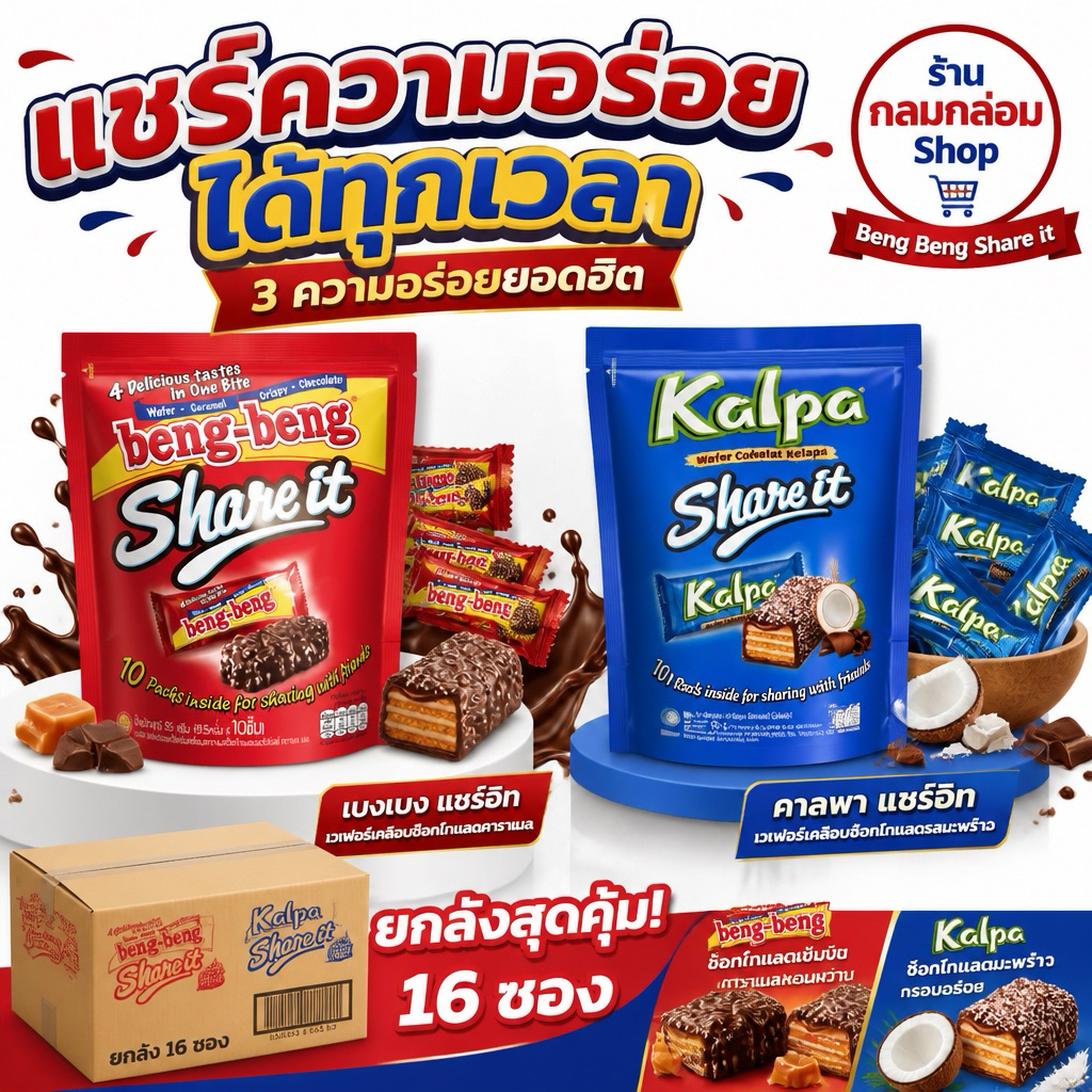 [ยกลัง16ซอง] Beng Beng Share It ขนมเบงเบง เวเฟอร์ผสมข้าวพอง&มะพร้าว น้ำหนัก 80 กรัม/10ชิ้น