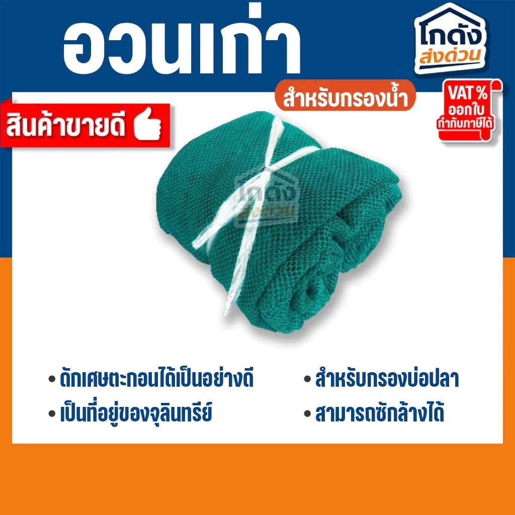 อวนเก่ากรองน้ำ 500 g./1 kg เหมาะสำหรับใช้เป็นวัสดุกรองน้ำใน บ่อปลา ตู้ปลา ถังกรอง