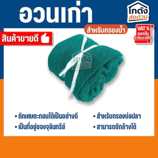อวนเก่ากรองน้ำ 500 g./1 kg เหมาะสำหรับใช้เป็นวัสดุกรองน้ำใน บ่อปลา ตู้ปลา ถังกรอง