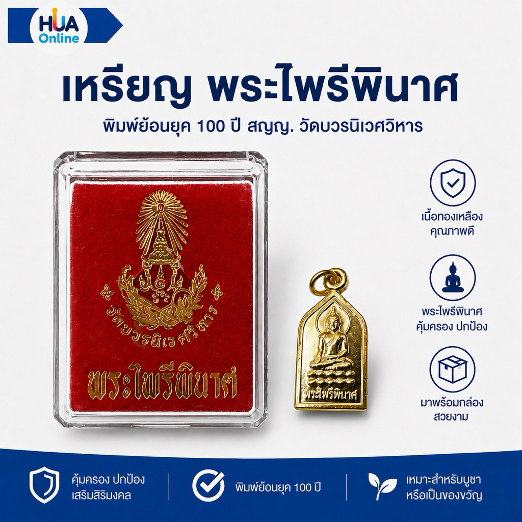 เหรียญ พระไพรีพินาศ วัดบวรนิเวศวิหาร พิมพ์ย้อนยุค 100 ปี ญสส.