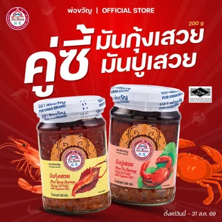 ชุดคู่ซี้ครัวไทย มันกุ้งเสวยมันปูเสวย ตราพ่อขวัญ | วัตถุดิบปรุงอาหาร กุ้งปูแท้ หอมเข้มข้น