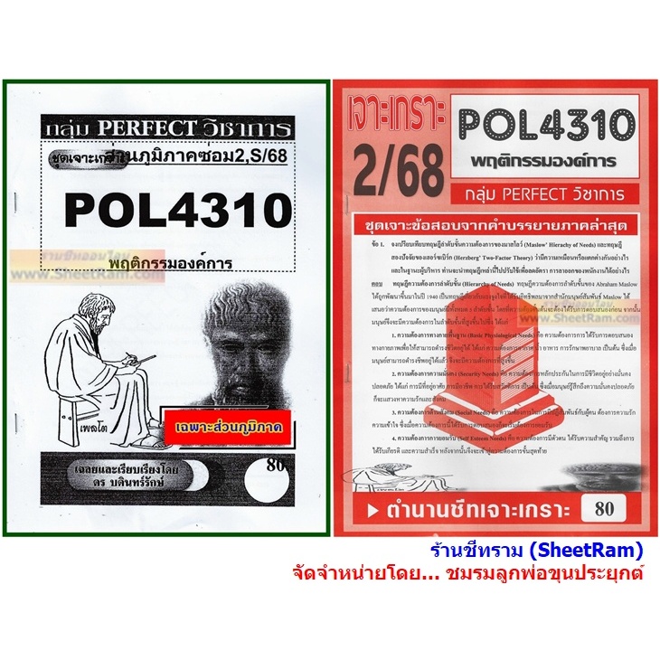 ชีทราม POL4310 / PA310 พฤติกรรมองค์การ