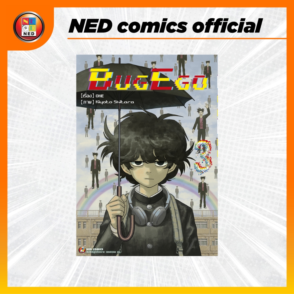 หนังสือ บัค อีโก้ BUG EGO เล่ม 3