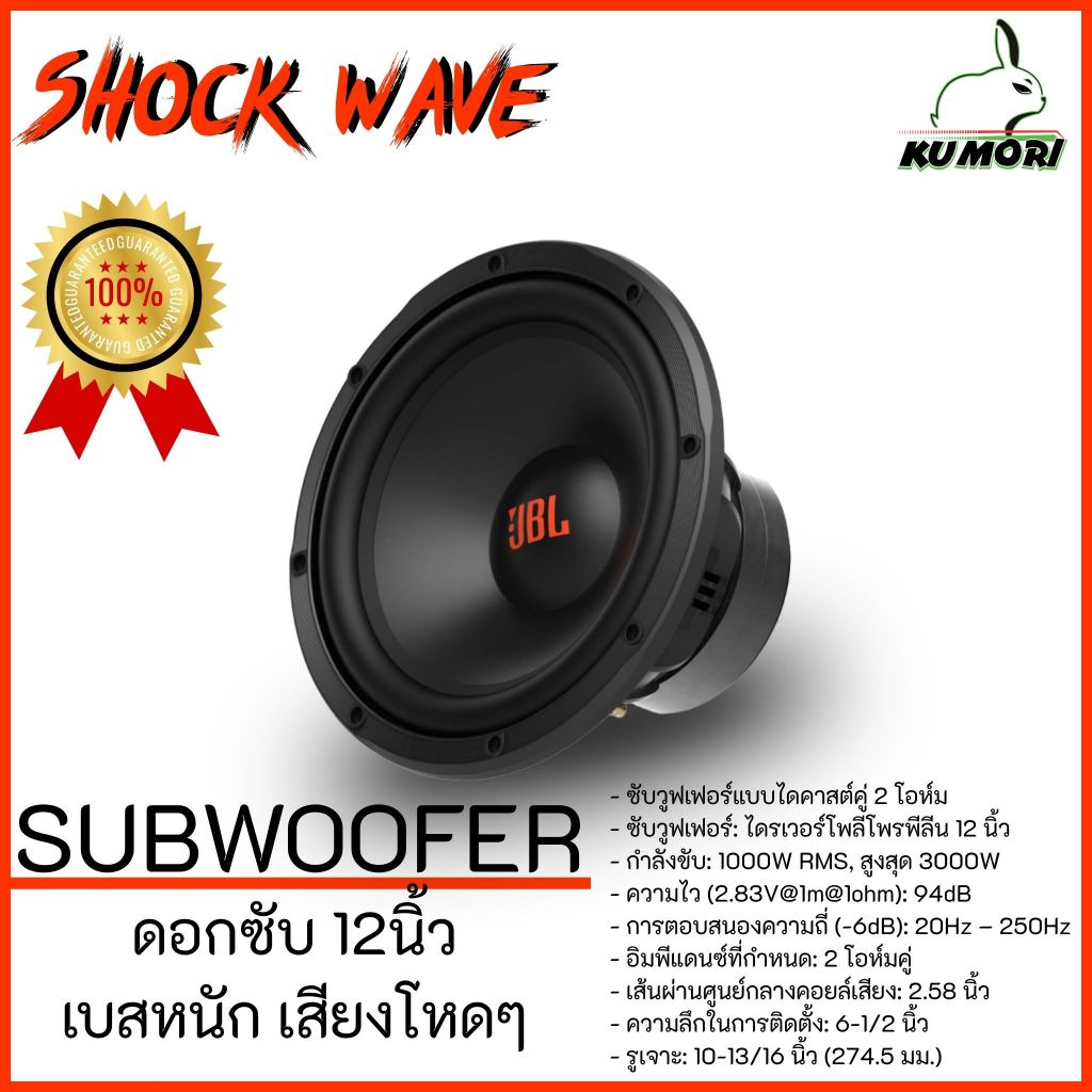 JBL ShockWave 1000W12 ดอกซับ 12นิ้ว 1000W RMS ซับวูฟเฟอร์ เบสแน่นสะใจ ของแท้100% มีประกัน รถยนต์ DIY