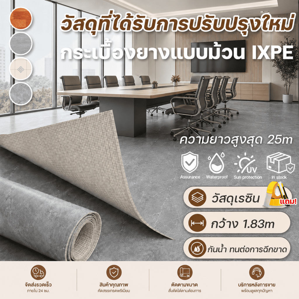 แผ่นปูพื้นม้วน IXPE หนา 1.6 มม กว้าง 1.83 ม รีโนเวทออฟฟิศ ร้านค้า ห้องรับแขก ปูทับกระเบื้องเดิม ตัดตามยาว ลดเสียงรบกวน