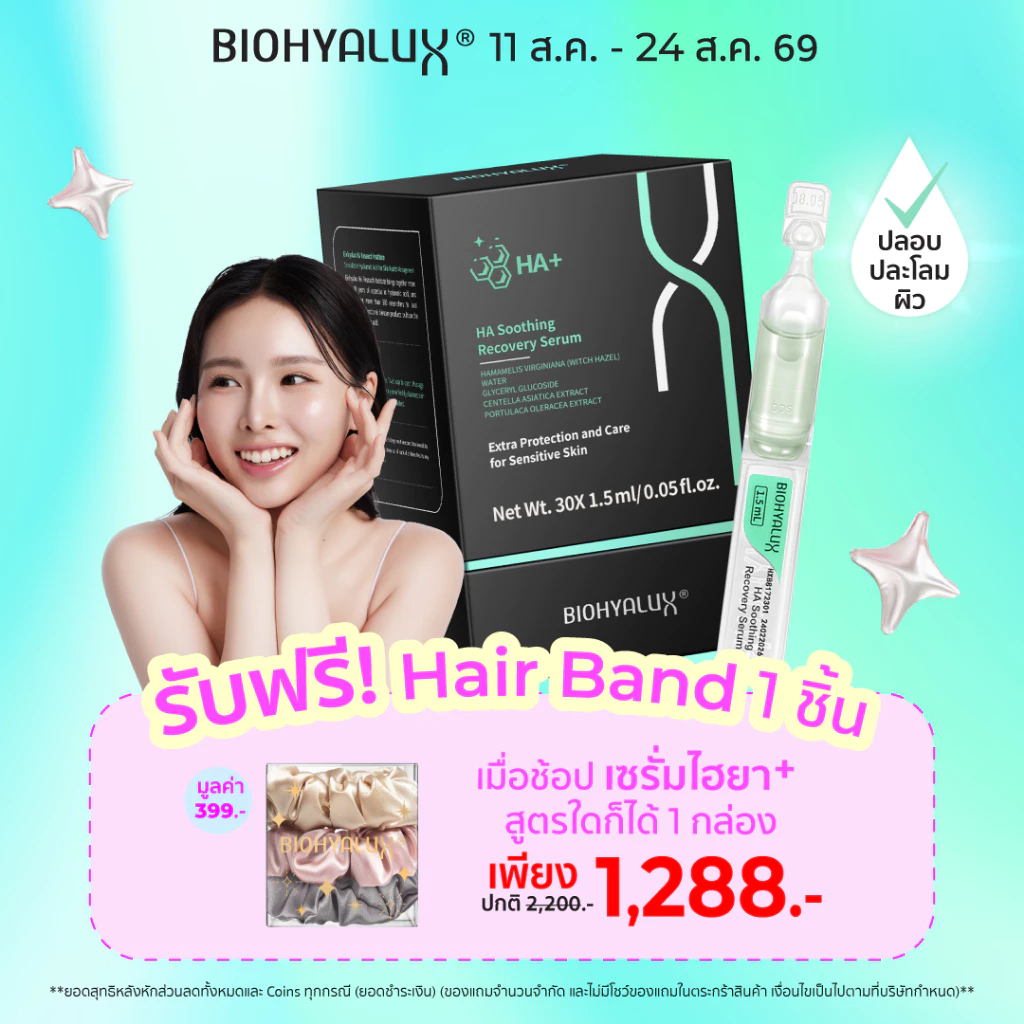 เซรั่มไฮยาพลัส ปลอบปละโลมผิว Biohyalux HA Soothing Recovery Serum ไบโอไฮยาลักซ์เซรั่ม ซ่อมแซมและฟื้นบำรุงผิว