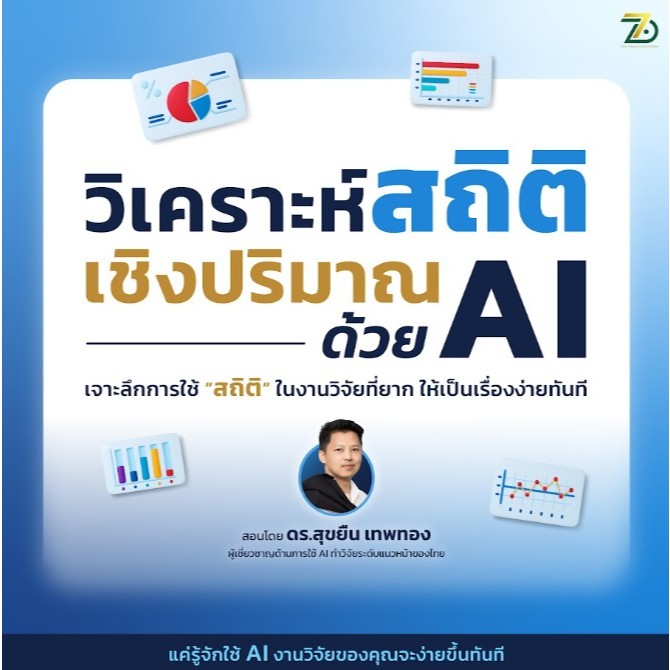 คอร์สเรียนออนไลน์ I วิเคราะห์สถิติเชิงปริมาณด้วย Jamovi + AI I 7DAcademy