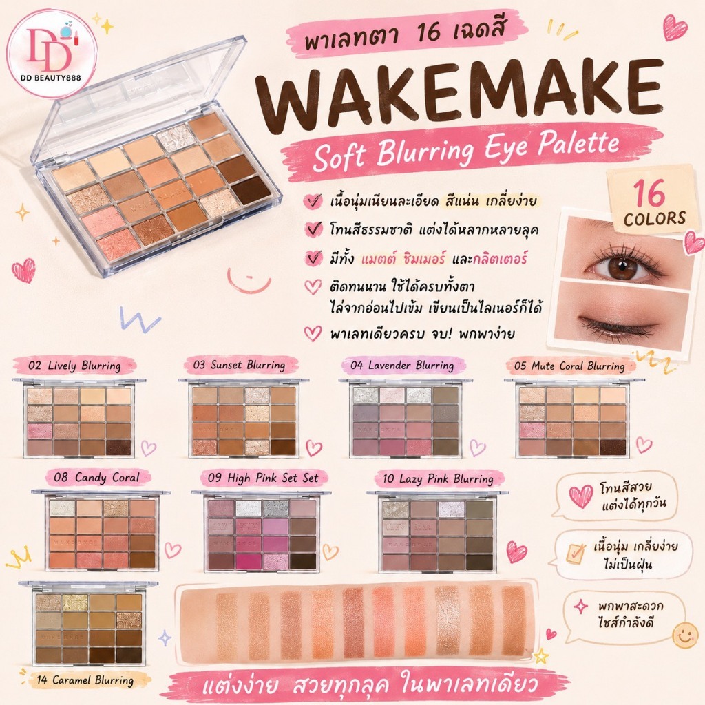 พาเลท WAKEMAKE Soft Blurring Eye Palette 16 ช่อง  เนื้อนุ่มเนียนละเอียด