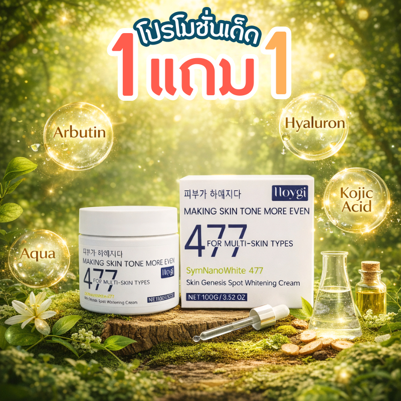 ครีมทาผิว Hoygi 477 ขนาด 100g ผสมอาร์บูติน โคจิก ไฮยาลูรอน เติมความชุ่มชื้น ผิวดูสดใส ดูแลผิวเช้าเย็