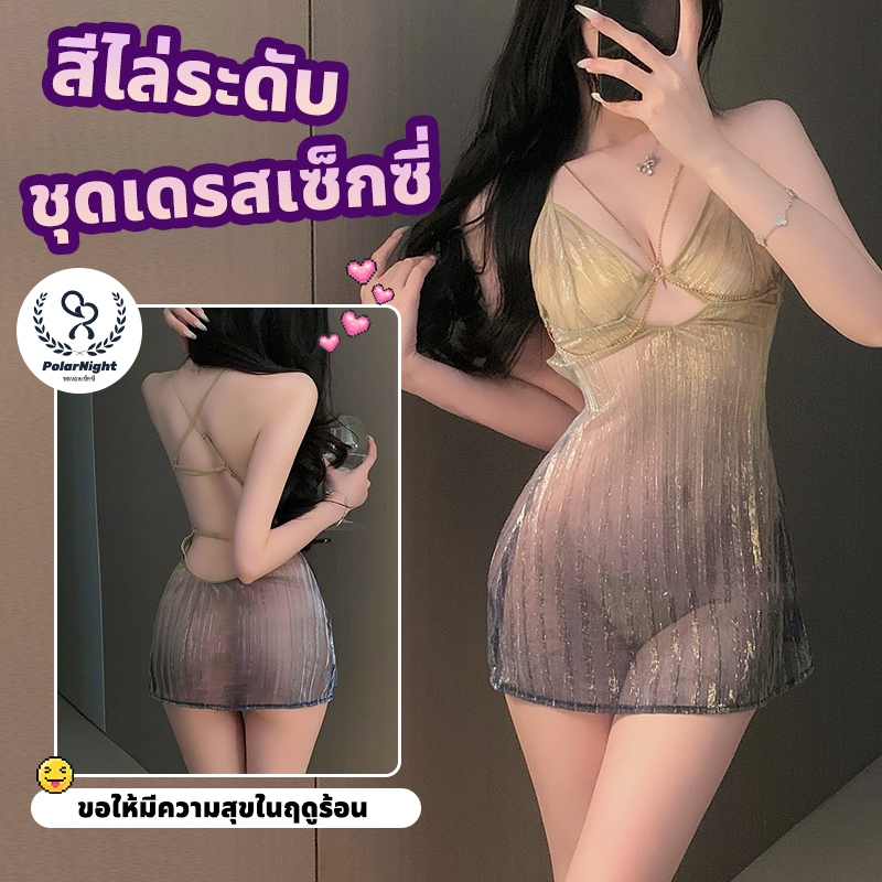 Polar_night ผ้าตาข่ายเงาวาว ชุดเดรสสลิป เซ็กซี่sexy ชุดอยู่บ้าน หลังเปิด ปรับสายได้ แถมกางเกงใน สไตล์โรแมนติกวันพิเศษ