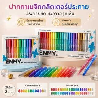 ENMY ปากกาไฮไลท์เมทัลลิกกลิตเตอร์ ✨ ชุดปากกา Bling สำหรับ DIY งานศิลปะ วาดรูป Art สมุดสเก็ต