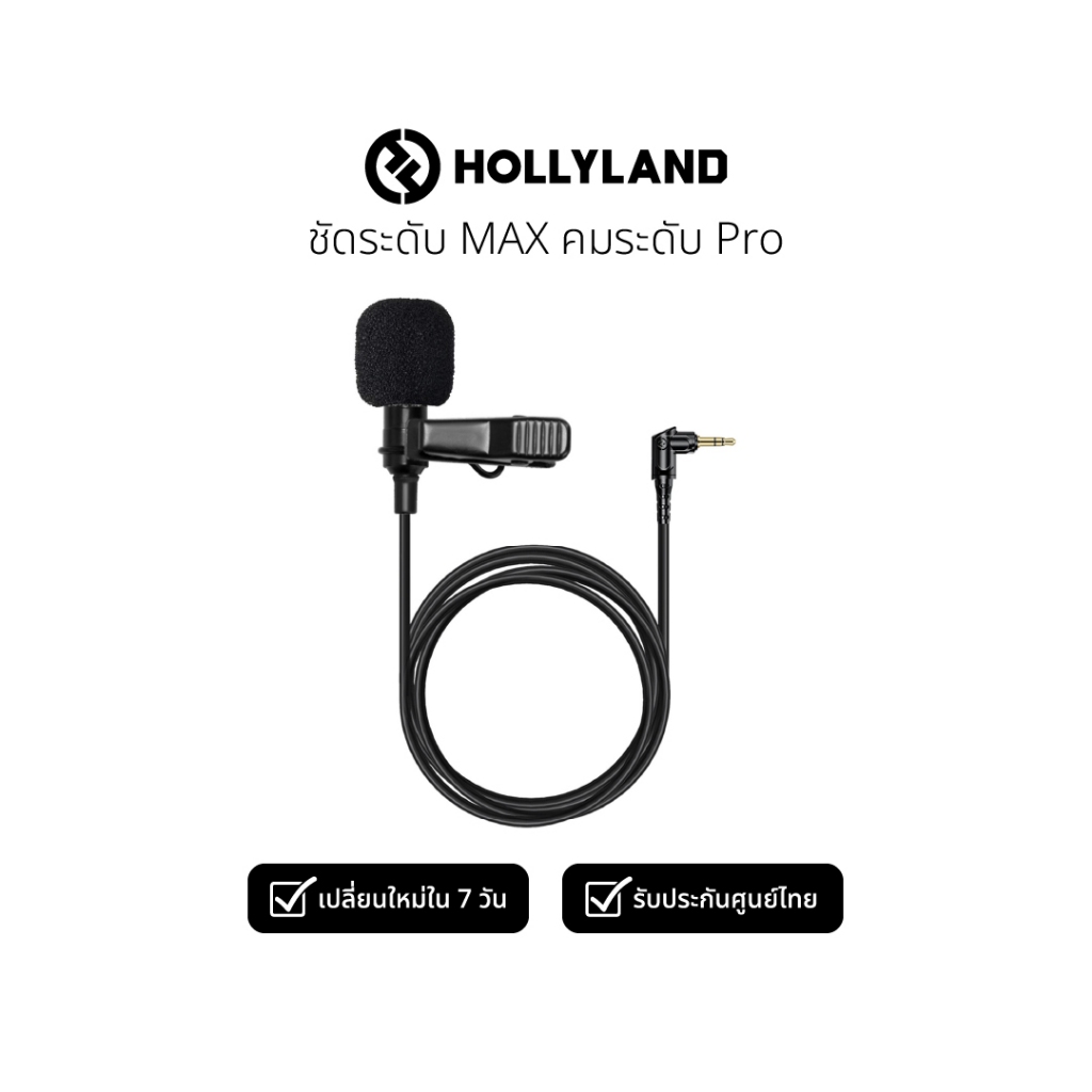 HollyLand Lavalier of LARK Max / LARK Max2 ไมค์หนีบปกเสื้อ ตัดเสียงรบกวน