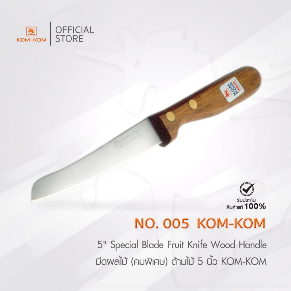 KOMKOM 005  มีดผลไม้ (คมพิเศษ) ด้ามไม้ 5 นิ้ว มีดคมคม
