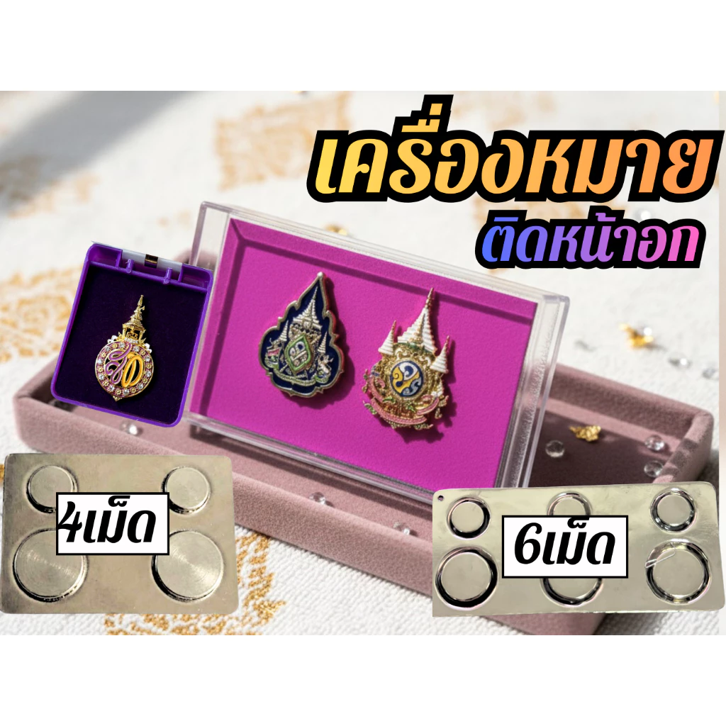 เครื่องหมาย เข็ม/หมุดปัก/แม่เหล็ก 72 ติดเสื้อชุดราชการ แบบแพ็คและแบบแยกชิ้น พร้อมส่งทุกวัน# @รับพร้อมกล่อง