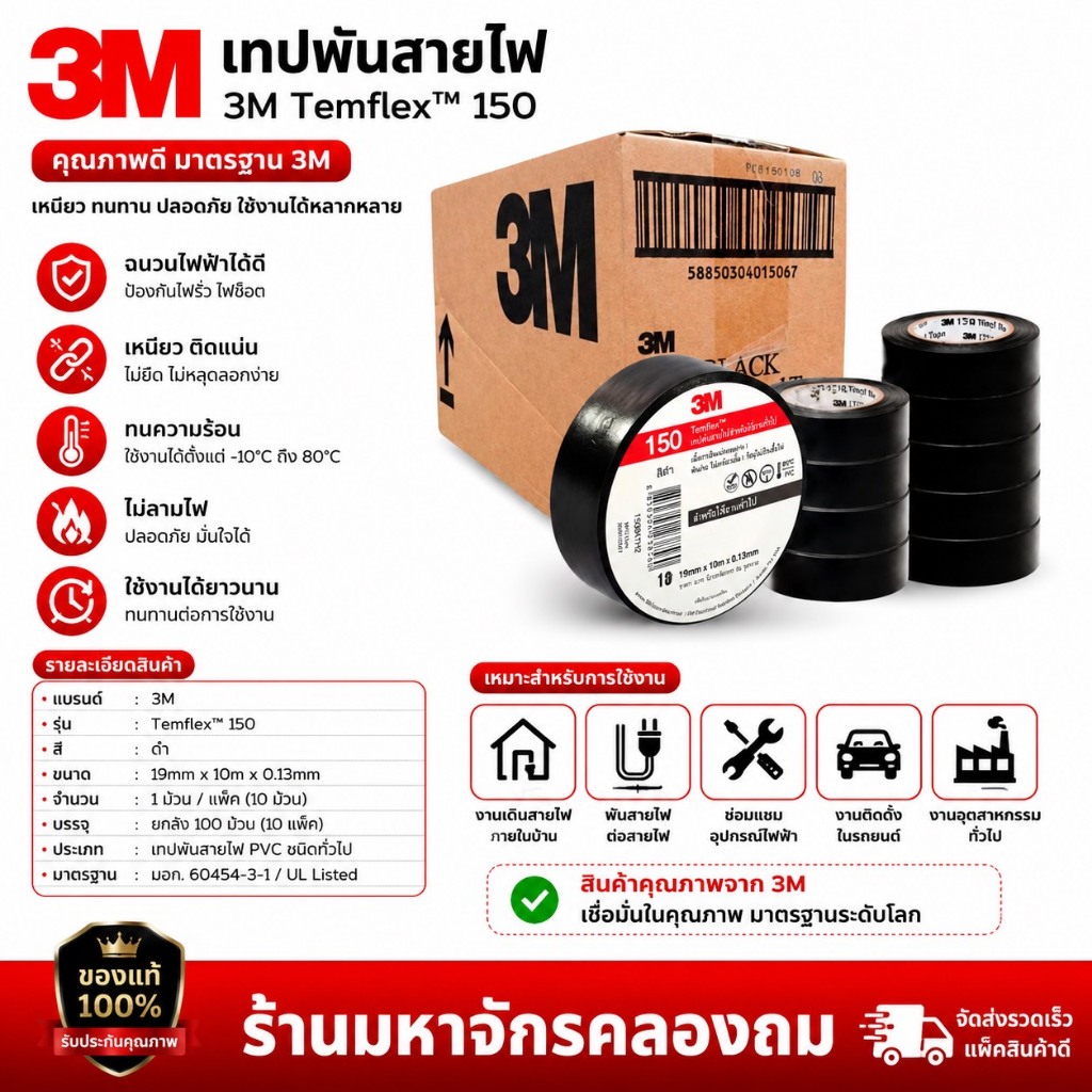 (ยกลัง 100 ม้วน) เทปพันสายไฟ 3M Temflex 150 10 เมตร สีดำ ราคาส่ง ยกลังถูกมาก