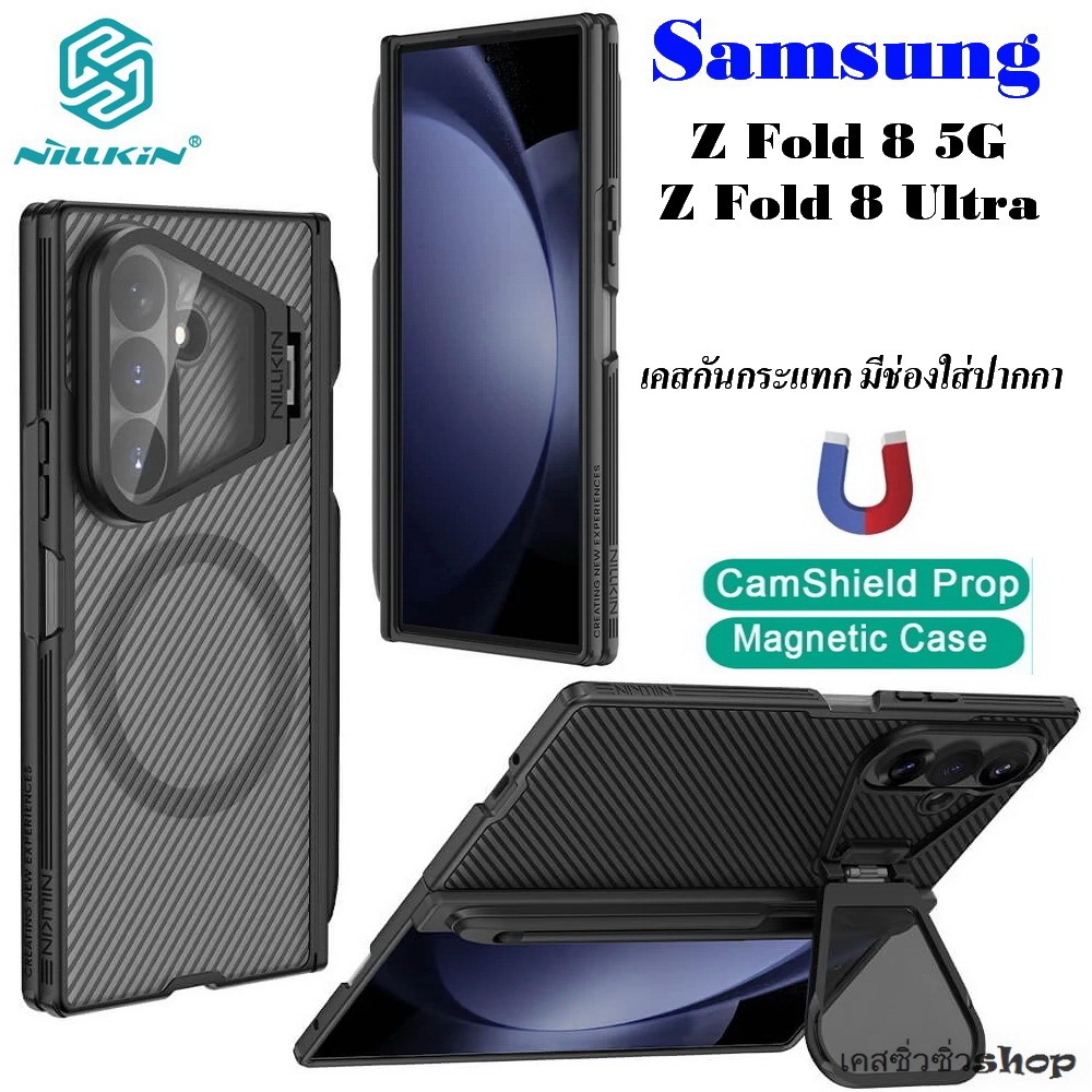 Nillkin Camshield Magnetic เคส Samsung Z Fold 8 Ultra/Z Fold 8 เคสกันกระแทกมีช่องใส่ปากกา ตั้งได้แท้ ส่งฟรีทั่วไทย