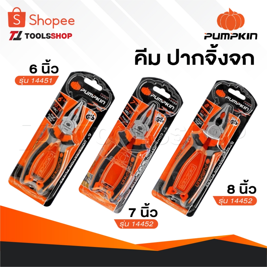 PUMPKIN คีม ปากจิ้งจก 6 นิ้ว 7 นิ้ว และ 8 นิ้ว 14451 14452 14453 ผลิตจากเหล็กไฮคาร์บอน [ High Carbon Steel ]