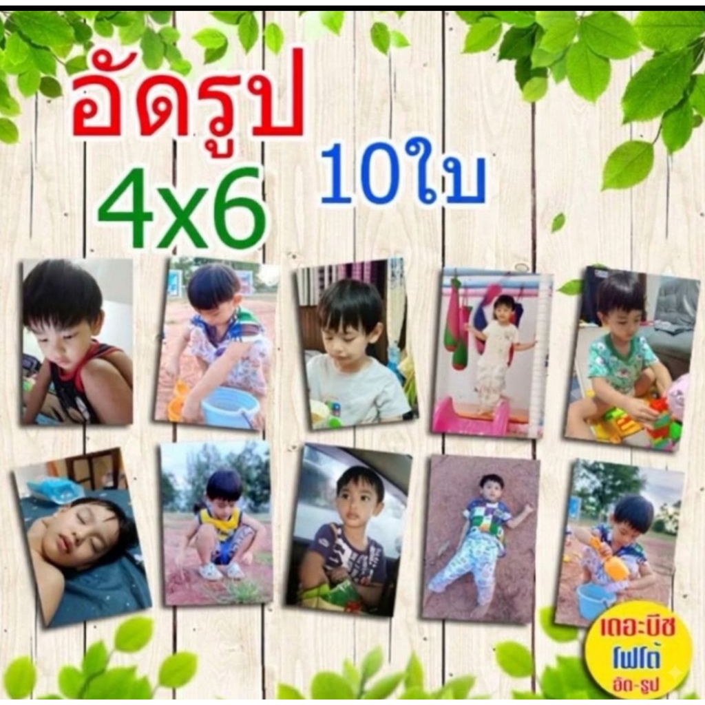 อัดรูป 4x6 จำนวน 10ใบ (ส่งไว) รูปสวย กันน้ำ ทนนาน 30 ปี